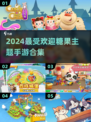 2024超🔥糖果游戏合集 Candy Crush addict警报🎉