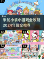 米加小镇小游戏全攻略🔥2024最流行手游推荐✨