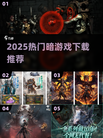 🔥2025最火暗游戏下载合集🎮截图1