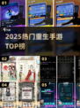 🔥2025重生手游TOP榜💥