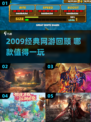 🔥2009经典网游合集💥怀旧必玩！🎮