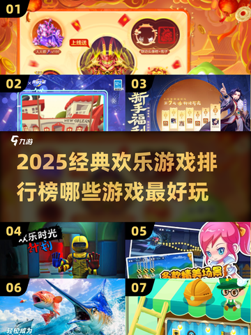 2025必玩🔥欢乐游戏排行榜🎉截图1
