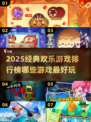 2025必玩🔥欢乐游戏排行榜🎉