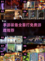 🔥2025年必玩！免费手游装备全靠打💎