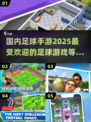 ⚽2025最受欢迎的国内足球手游🔥快来下载体验！