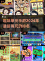 🔥2024必玩单挑手游排行榜🎮耐玩又刺激！