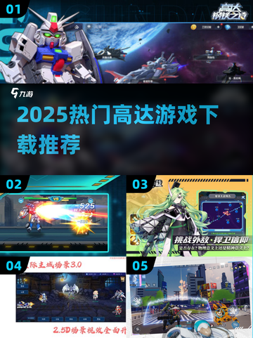 🔥2025超燃高达游戏下载榜💥🎮截图1