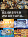 2025超🔥塔防手游推荐，玩到停不下来！💥