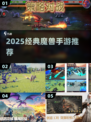 🔥2025最燃魔兽手游合集！🎮经典重现💥