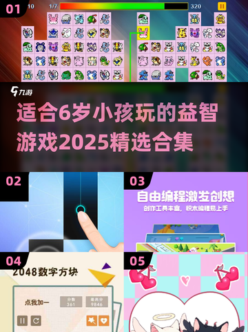 2025年超🔥适合6岁小孩的游戏合集✨截图1