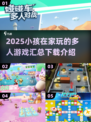 2025年超🔥小孩多人游戏汇总🎮在家玩转欢乐时光