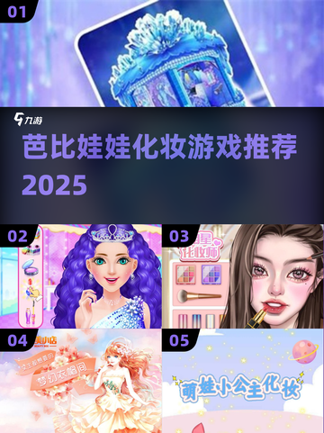  Barbie化妆手游🔥2025必玩推荐✨截图1
