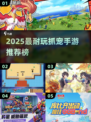 🔥2025最耐玩抓宠手游榜✨