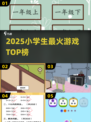 🔥2025小学生爆款游戏Top10💥