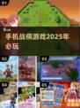 🔥2025必玩！超好玩手机战棋类游戏推荐🎮