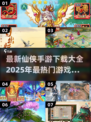 🔥2025仙侠手游大全下载链接汇总🎉