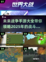 🔥2025世界大战手游排行榜，最受欢迎的游戏大全在这里！💥