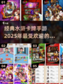 🔥2025必玩经典水浒卡牌手游推荐💥