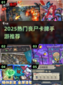🔥2025丧尸卡牌手游TOP榜 zombie卡牌🔥