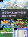 车上无聊？这些小游戏超有趣🎉🚗