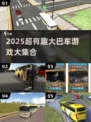 🚌🔥2025超有趣大巴车游戏合集！玩疯了！