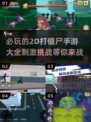 🔥2025必玩的2D打僵尸手游大全🎉