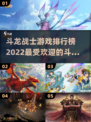 🔥2022斗龙战士游戏推荐排行榜🌟