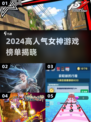 🔥2024女神游戏TOP榜💥高人气推荐🎮
