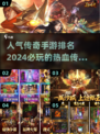 🔥2024传奇手游排行榜🌟高人气网游TOP名单出炉！