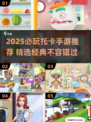 🔥2025最火托卡游戏TOP榜！🎮✨