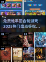 🔥2025热门免费地牢回合制游戏大盘点🔥