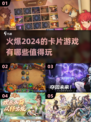 2024超🔥卡片游戏推荐🎉玩到停不下来！