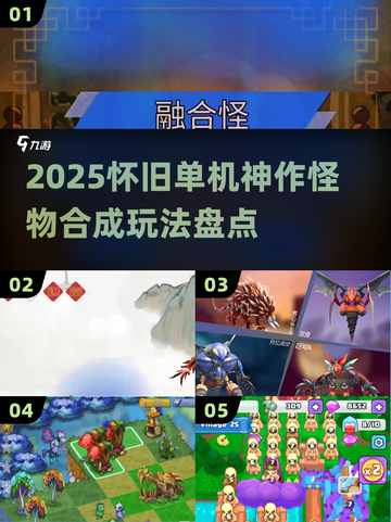 🔥2025单机神作！怪物合成玩法爆炸💥截图1