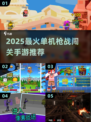 🔥2025最燃单机射击游戏推荐！🎮💥
