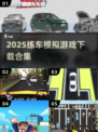 🚗2025练车模拟游戏合集，真实体验学车乐趣！💥