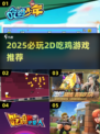 🔥2D吃鸡神作！小动物之星玩法太上头💥