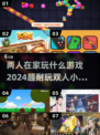 两人在家玩什么？这些小游戏超有趣🎉