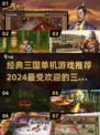 🔥2024必玩！经典三国单机游戏排行榜🌟