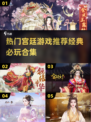 🔥2024必玩宫廷游戏合集✨经典热门一次打包！