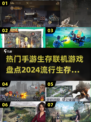 🔥2024必玩生存联机手游🔥超全盘点来啦！🎮