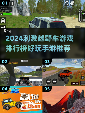 🔥2024必玩！TOP5越野车手游排行榜📈截图1
