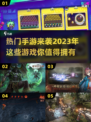 2023必玩🔥网络手游下载推荐💥