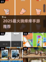 🔥2025最上头挠痒痒手游大揭秘！🤣