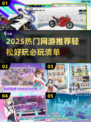 🎮2025最火网游推荐！轻松好玩不肝✨