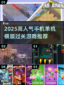 🔥2025高人气手机单机横版闯关游戏大揭秘！🎮💥