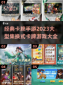🔥2023必玩！经典卡牌手游大全✨