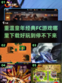 🔥经典FC游戏下载推荐，耐玩到停不下来！🎮