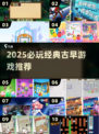 🔥2025必玩古早游戏TOP榜🎮