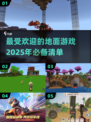 🔥2025超好玩地面游戏大推荐！快来玩到停不下来🎮