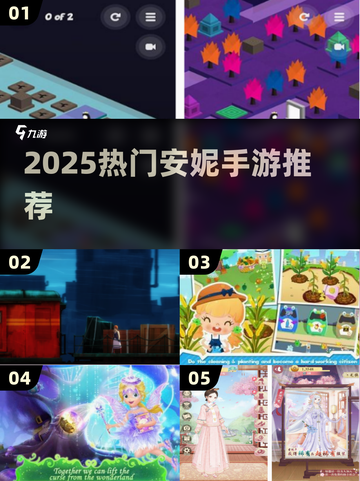 🔥安妮手游推荐2025！这些爆款你玩过吗？🎮截图1